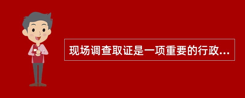 现场调查取证是一项重要的行政程序活动，收集证据应当遵循的原则不包括（）。