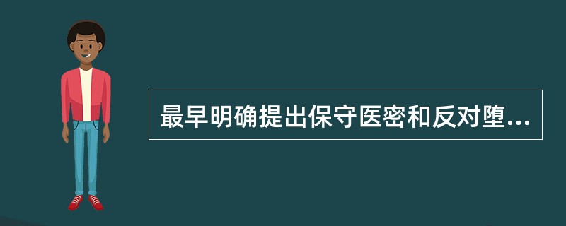 最早明确提出保守医密和反对堕胎这两条医德规范的为（）