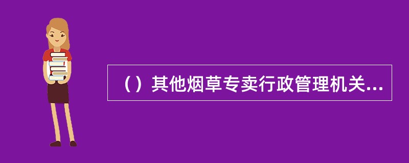 （）其他烟草专卖行政管理机关或者有关部门移送的案件不需要立案。