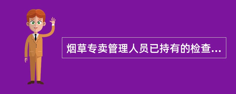 烟草专卖管理人员已持有的检查证灭失的，应当向检查证核发机关提出（）检查证的申请