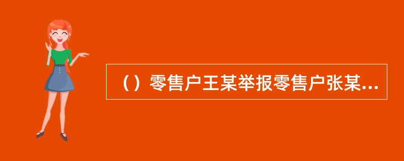 （）零售户王某举报零售户张某打伤了顾客刘某，烟草行政主管部门应予受理。