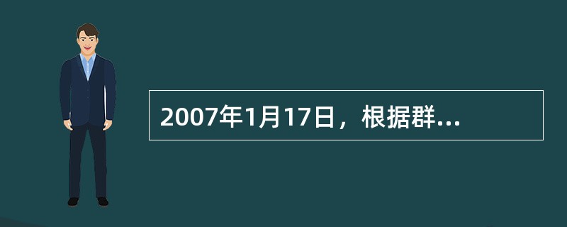 2007年1月17日，根据群众的举报线索，某市烟草专卖局与市公安局采取联合行动，