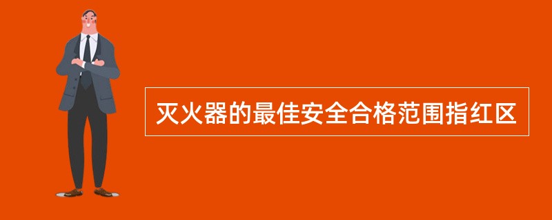 灭火器的最佳安全合格范围指红区