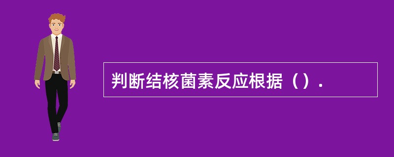 判断结核菌素反应根据（）.