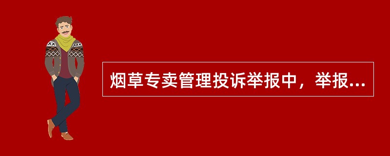 烟草专卖管理投诉举报中，举报人不具备（）的权利。