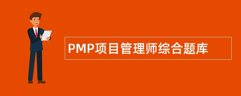 PMP项目管理师综合题库