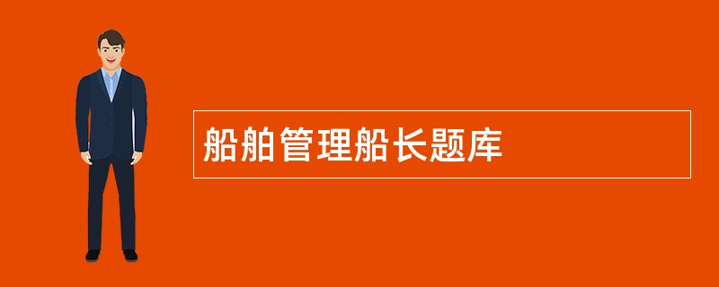 船舶管理船长题库