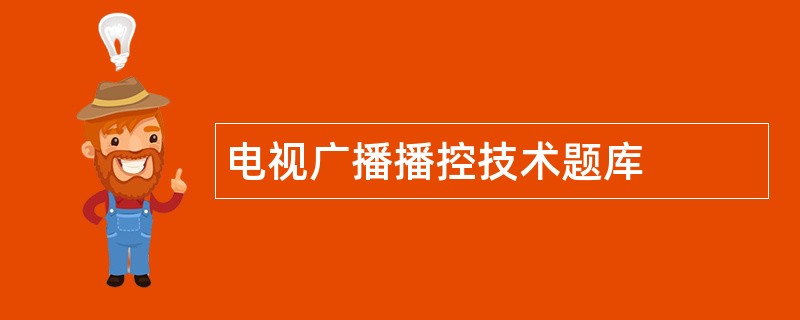 电视广播播控技术题库
