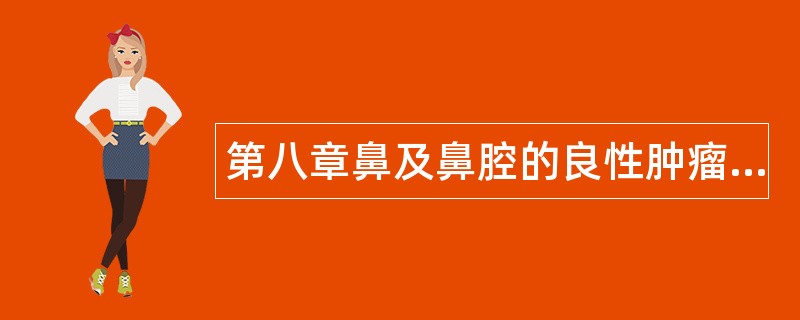 第八章鼻及鼻腔的良性肿瘤题库