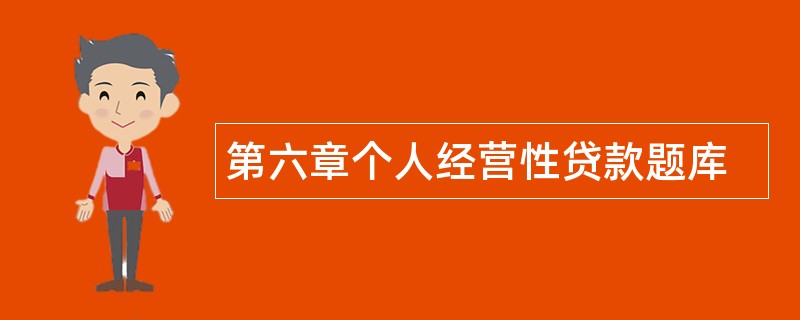 第六章个人经营性贷款题库
