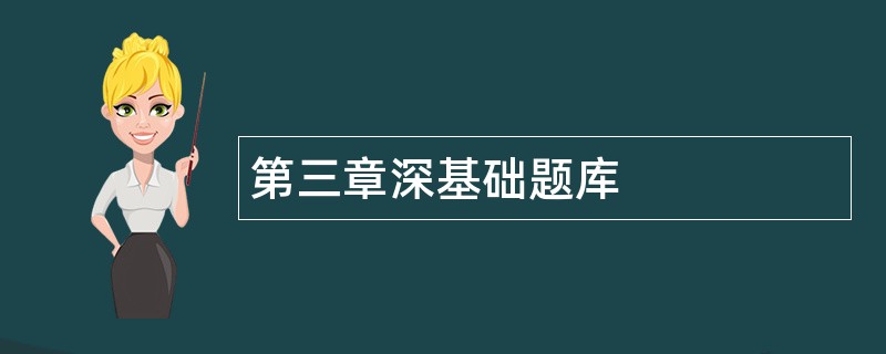 第三章深基础题库