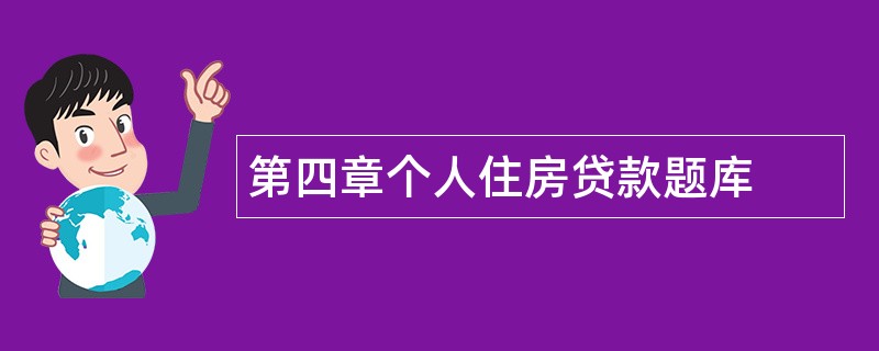 第四章个人住房贷款题库