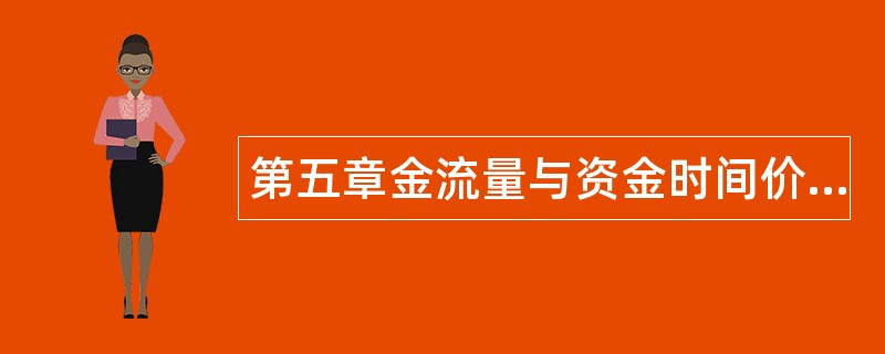 第五章金流量与资金时间价值题库