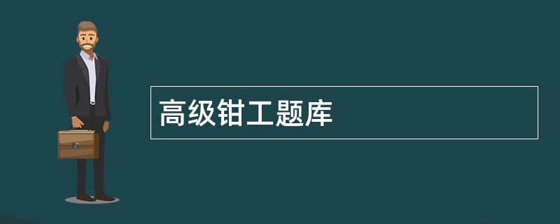高级钳工题库