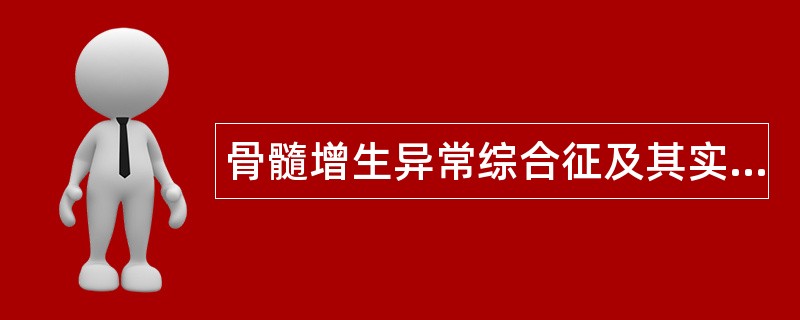 骨髓增生异常综合征及其实验诊断题库