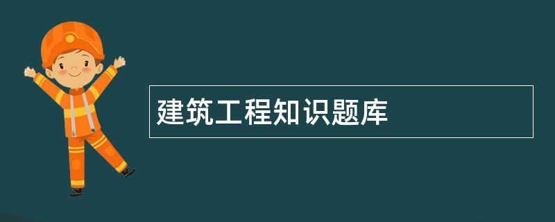 建筑工程知识题库