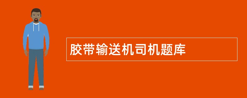胶带输送机司机题库