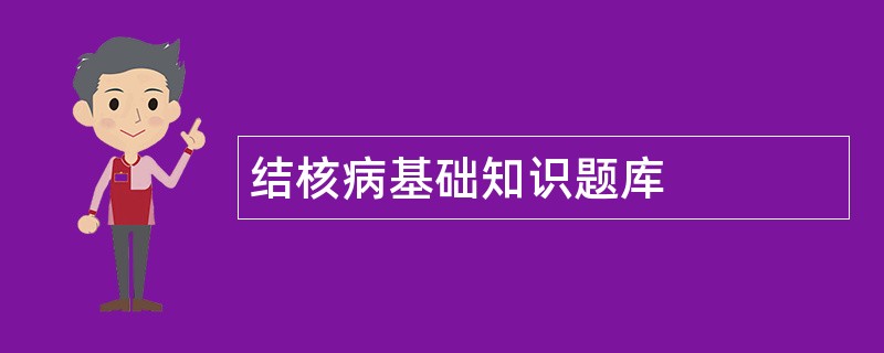 结核病基础知识题库