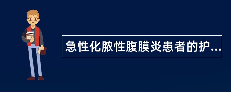 急性化脓性腹膜炎患者的护理题库