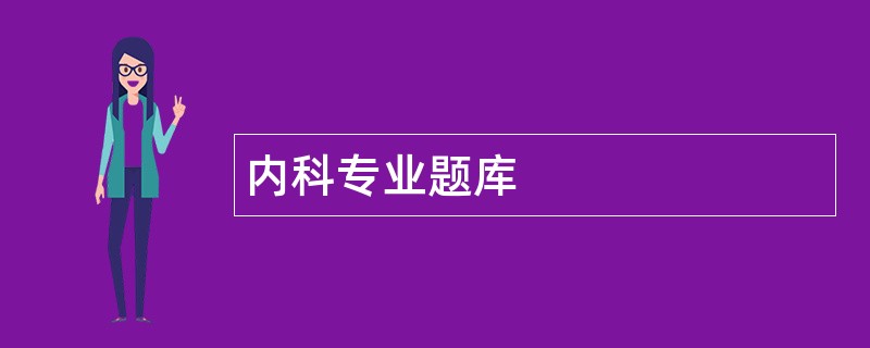 内科专业题库