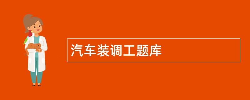 汽车装调工题库