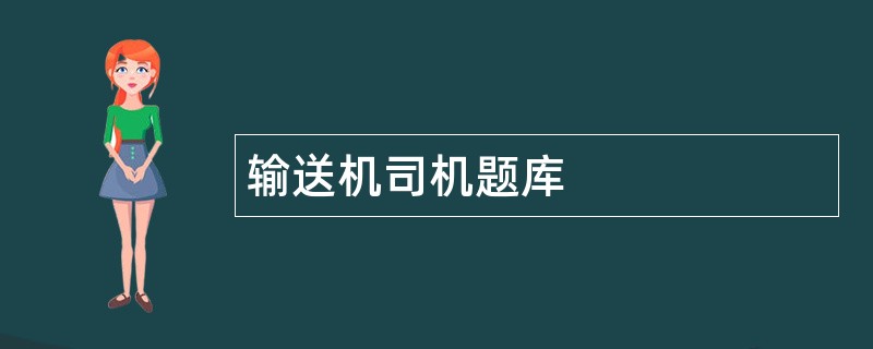输送机司机题库