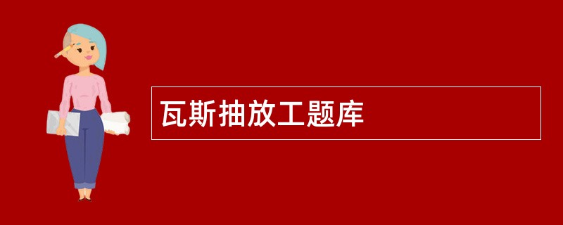 瓦斯抽放工题库
