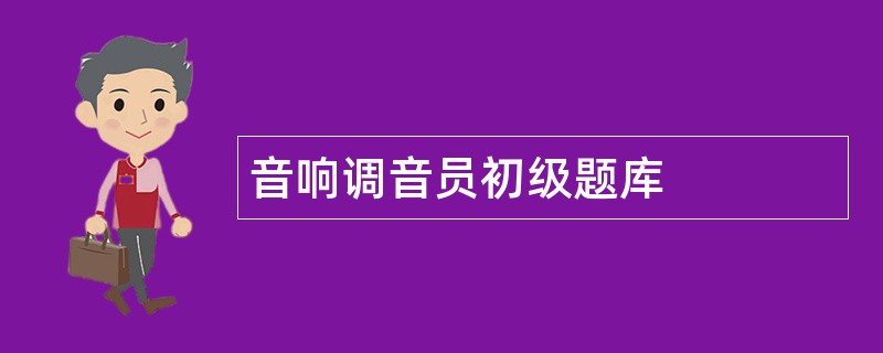 音响调音员初级题库