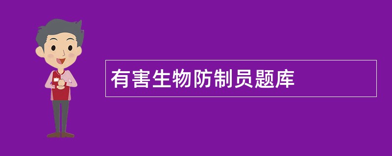 有害生物防制员题库