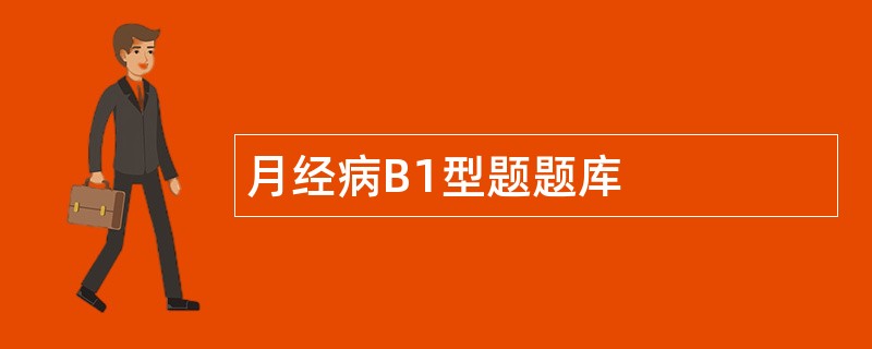 月经病B1型题题库