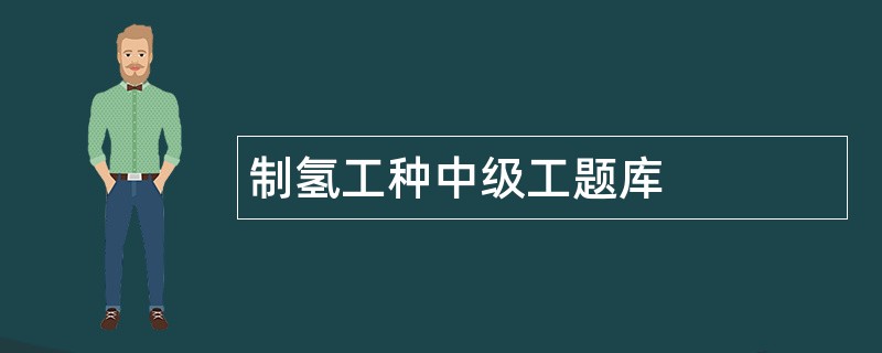 制氢工种中级工题库