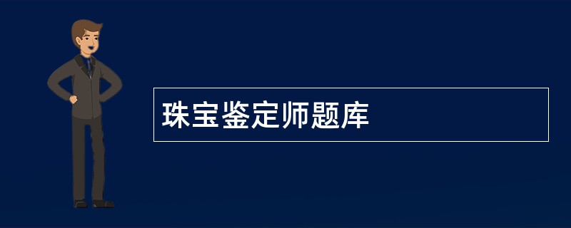 珠宝鉴定师题库