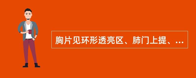 胸片见环形透亮区、肺门上提、肺纹理呈垂柳状改变的多为（）.