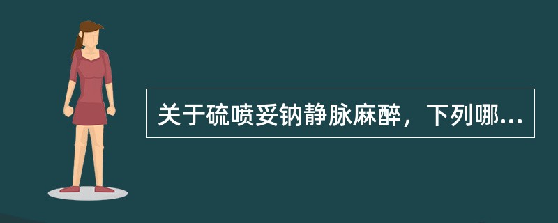 关于硫喷妥钠静脉麻醉，下列哪项是错误的（）