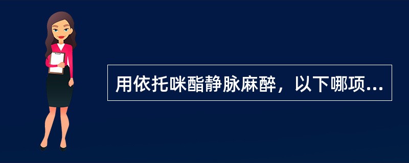 用依托咪酯静脉麻醉，以下哪项是错误的（）