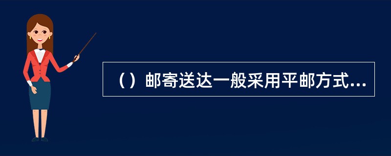 （）邮寄送达一般采用平邮方式邮寄给受送达人。