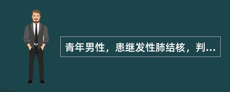 青年男性，患继发性肺结核，判断是否有传染性最主要依据是（）.