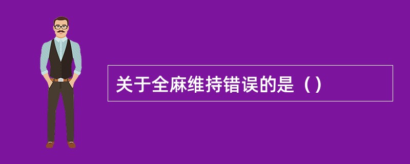 关于全麻维持错误的是（）