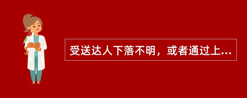 受送达人下落不明，或者通过上述方式无法送达的，可以（）。