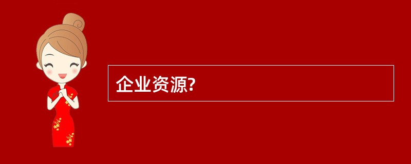 企业资源?