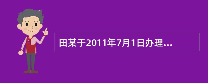 田某于2011年7月1日办理5年期住房公积金贷款，2012年7月7日住房公积金利