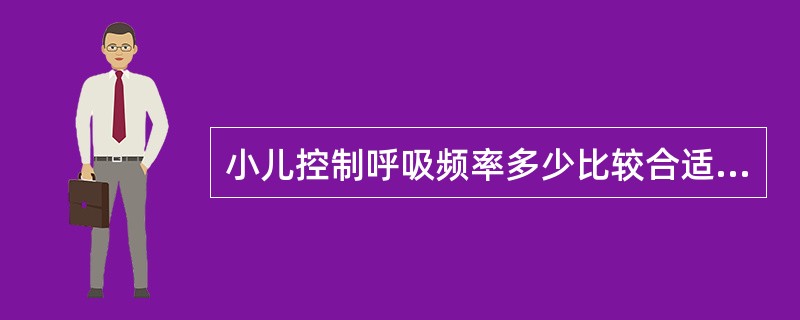 小儿控制呼吸频率多少比较合适（）