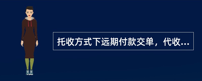 托收方式下远期付款交单，代收行交单的条件是（）。