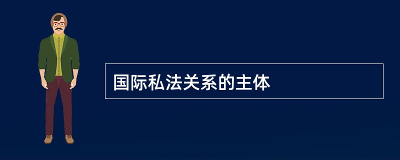 国际私法关系的主体