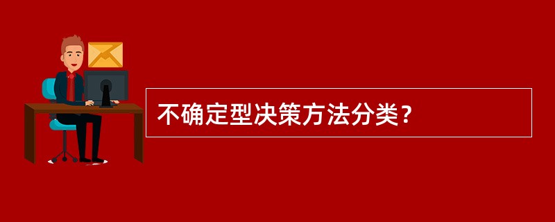 不确定型决策方法分类？