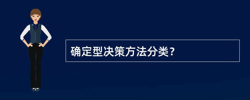 确定型决策方法分类？