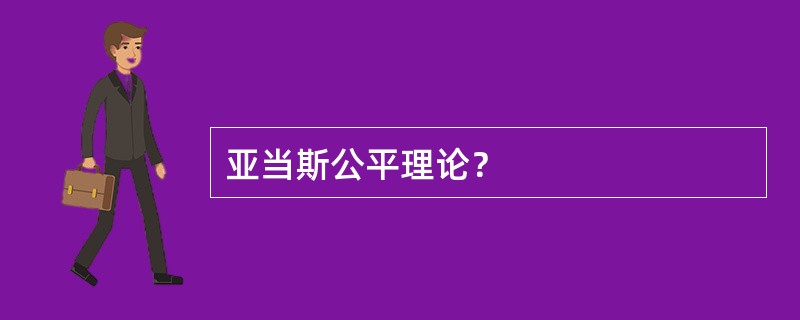亚当斯公平理论？