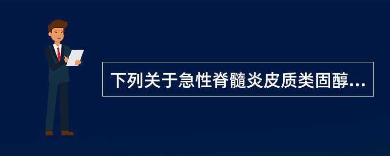 下列关于急性脊髓炎皮质类固醇激素的治疗，正确的是（）