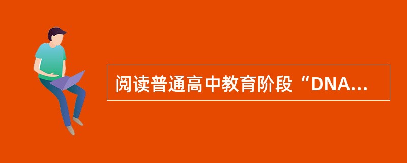阅读普通高中教育阶段“DNA分子的结构”的教材内容，进行板书设计。