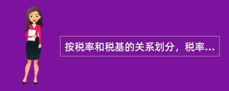 按税率和税基的关系划分，税率主要有（）三类。